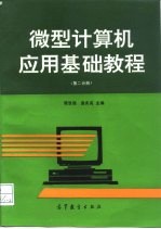 微型计算机应用基础教程 第2分册