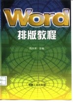 Word 排版教程