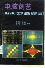 电脑创艺-BASIC艺术图案程序设计