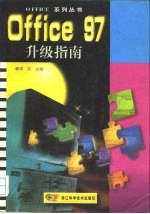 Office 97升级指南