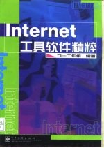 Internet工具软件精粹