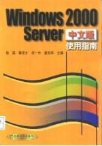 Windows 2000 Server中文版使用指南