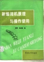 新编微机原理与操作使用