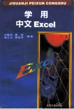 学用中文Excel