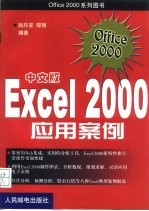 中文版Excel 2000应用案例