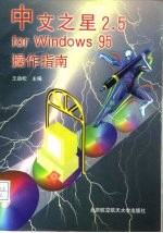 中文之星2.5 for Windows 95操作指南