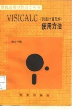 VISICALC 列表计算软件 使用方法