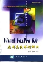 Visual FoxPro 6.0应用系统样例解析