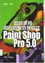 如何使用图形图像处理软件Paint Shop Pro5.0