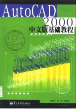 AutoCAD 2000中文版 基础教程