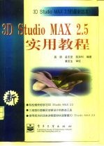 3D Studio MAX 2.5实用教程