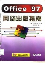 Office 97网络出版指南