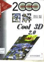 图解Cool 3D 2.0