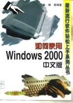 如何使用Windows 2000中文版