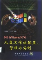 DOS＆Windows 95/98无盘工作站配置、管理与实例