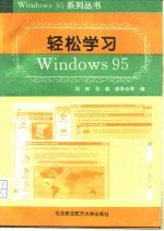 轻松学习Windows 95