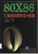 80X86汇编语言程序设计教程