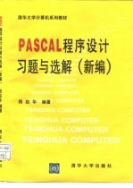 PASCAL程序设计习题与选解 新编