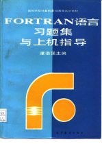 FORTRAN 语言习题集与上机指导