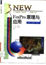 FoxPro原理与应用