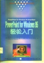 PowerPoint for Windows 95 轻松入门