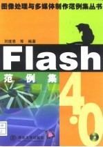 Flash 4.0范例集