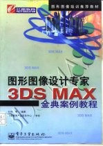 3DS MAX金典案例教程