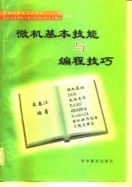 微机基本技能与编程技巧