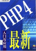 最新PHP4入门与应用