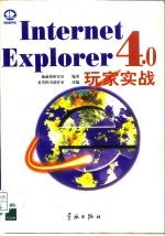 Internet Explorer 4.0 玩家实战