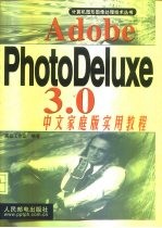 Adobe PhotoDeluxe 3.0中文家庭版实用教程