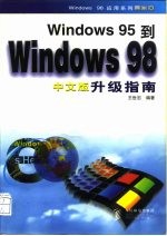 Windows 95到Windows 98中文版升级指南