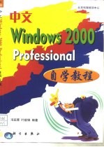 中文Windows 2000 Prefessional自学教程