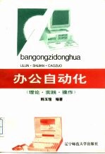 办公自动化 理论·实践·操作