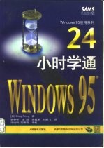 24小时学通Windows 95