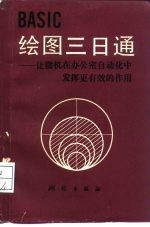 BASIC绘图三日通 让微机在办公室自动化中发挥更有效的作用