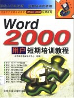 Word 2000用户短期培训教程