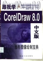 跟我学CorelDraw 8.0中文版 图形图像绘制宝典