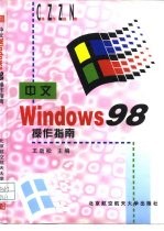 中文Windows 98操作指南