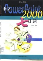 中文PowerPoint 2000七日通