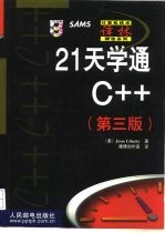 21天学通C++  第3版