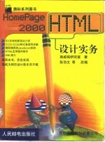 HomePage 2000 HTML设计实务