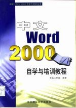 中文Word 2000自学与培训教程