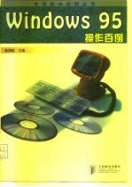 Windows 95操作百例