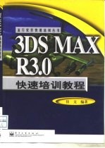 3DS MAX R3.0快速培训教程