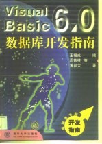 Visual Basic 6.0数据库开发指南