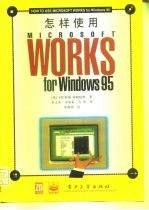 怎样使用Microsoft Works for Windows 95