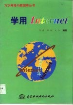 学用Internet