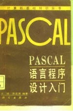 PASCAL语言程序设计入门