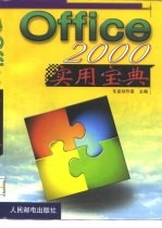 Office 2000实用宝典